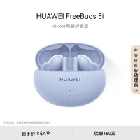 HUAWEI 华为 FreeBuds 5i 入耳式真无线动圈主动降噪蓝牙耳机