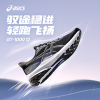 ASICS 亚瑟士 新款GT-1000 12男子稳定支撑跑鞋减震回弹透气运动鞋