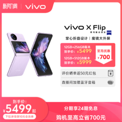 vivo X Flip 5G折叠屏手机 第一代骁龙8+
