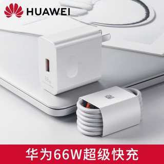 HUAWEI 华为 66W充电器线套装原装正品88w超级快充mate60/50/40/30/20/P60/pro保时捷/x3/x5/nova原厂手机插头Pocket2