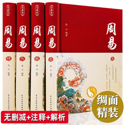 周易全书（套装全四卷）正版图解全注全译白话文全集国学经典入门书中国哲学经典书籍