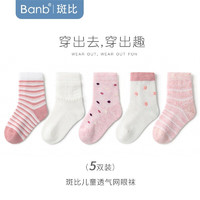 banb 斑比 儿童袜子男夏季薄款精梳棉中大童春秋网眼无骨女孩宝宝袜子 BB2102春夏款网眼儿童袜5双装