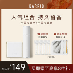 巴莉奥 BARRIO巴莉奥小羊皮香水香膏组合装礼物持久淡香