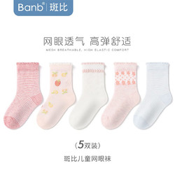 banb 斑比 儿童袜子男夏季薄款精梳棉中大童春秋网眼无骨女孩宝宝袜子 BB2315春夏款网眼儿童袜5双装