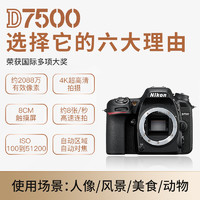 88VIP：Nikon 尼康 D7500单反相机专业级入门数码d7500旅游高清新手摄影套机家用