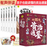 套装6册 写给孩子的资治通鉴（共6册）小学生版彩绘注音版青少年白话文趣读漫画故事书