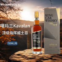 Kavalan 噶玛兰 顶级指挥威士忌 700ml 洋酒（礼盒装）