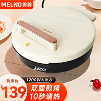 MELING 美菱 MEILING）电饼铛加深家用30cm大尺寸双面煎烤盘多功能烙饼铛 米黄色 | 4cm加深 | 34cm | 抗菌