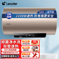 统帅（Leader）海尔出品电热水器60升家用变频速热2200W储水式洗澡