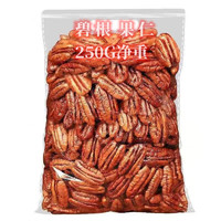 碧根果仁净重250g*1（新货0添加）