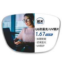 春焕新：CHEMILENS 凯米 U6系列1.67防蓝光镜片+超轻钛架多款可选