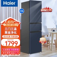 Haier 海尔 智家 BCD-218WGHC3R9B9 风冷无霜节能净味保鲜超薄智能新能效三门电冰箱 218L