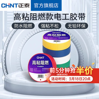 CHNT 正泰 电工胶带高温阻燃无铅环保高粘亮面黑色10yd电胶布PVC 10yd白(9米） 高粘亮面电气绝缘胶带（1只装）