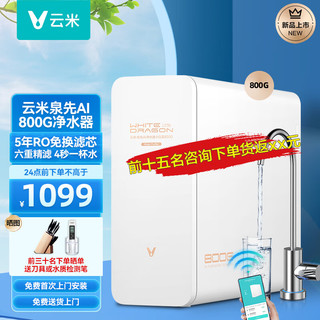 VIOMI 云米 800G加仑智能净水器厨下式澎湃1000G 家用 RO反渗透母婴直饮机 6级精滤APP监测过滤器泉先AI