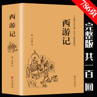 西游记原著正版吴承恩 初中生七年级上初一课外阅读书籍