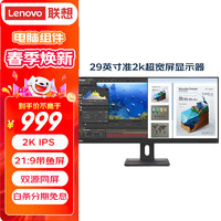 ThinkPad 思考本 联想ThinkVision 29英寸21:9超宽带鱼屏显示器 IPS 90Hz 双源同屏 内置音箱 升降支架 电脑显示屏 E29w-20