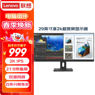 ThinkPad 思考本 联想ThinkVision 29英寸21:9超宽带鱼屏显示器 IPS 90Hz 双源同屏 内置音箱 升降支架 电脑显示屏 E29w-20