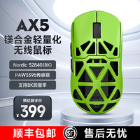MC 迈从 HOSE）AX5镁合金无线鼠标游戏电竞 蓝牙三模 PAW3395 轻量化设计 8K回报率 绿幽灵ProMax