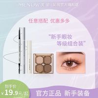 MENOW 美诺 眼妆等级组合眼线笔眉笔睫毛膏眼影盘上色防水自然学生