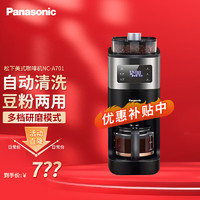 Panasonic 松下 美式咖啡机研磨一体家用全自动 豆粉两用 自动清洁 NC-A701黑色