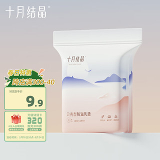 十月结晶 一次性防溢乳垫乳贴漏奶垫贝壳30片