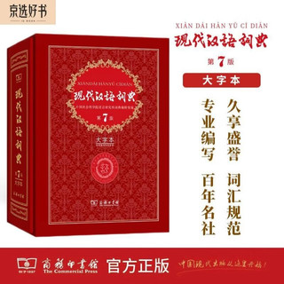 现代汉语词典(第7版·大字本) 教材教辅中小学1-6年级语文课外阅读作文新华字典