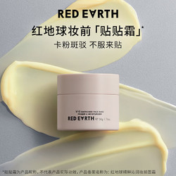 Red Earth 红地球 妆前贴贴霜 50g