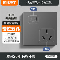 fdd 国际电工 一开16A安斜五孔插座面板带开关二开六孔空调热水器专用插座86型 错位五孔16A（星空灰）