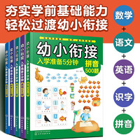 幼小衔接入学准备5分钟：英语、数学、语文、识字、拼音（套装5册）紧扣大纲+阶梯学习+科目齐全+图文并茂