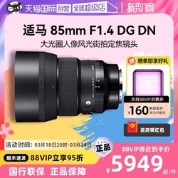 SIGMA 适马 85mm F1.4 DG DN Art全画幅人像风景微单反相机镜头 索尼E卡口