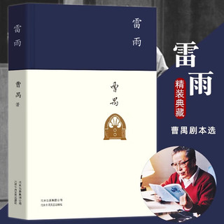 正版精装 雷雨 曹禺经典话剧代表作品 中国现当代文学小说书籍 初中789年级高中语文阅读书目 经典文学名著