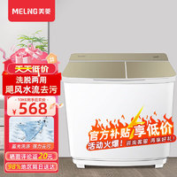 MELING 美菱 MELNG) 10KG 半自动洗衣机双缸家用宿舍租房大容量双桶洗脱分离强力去污  WP1022G 流光金