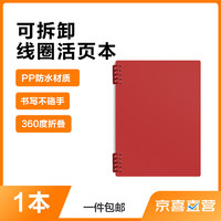 B5不硌手ins风活页本可拆卸线圈笔记本子酒红色 中号A5