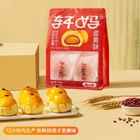 轩妈 蛋黄酥40g*4枚袋装 线下同款蛋黄酥红豆味雪媚娘美食糕点点心