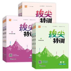 2024版拔尖特训一1二2三3四4五5六6年级上册下册语文数学英语人教苏教版小学教材