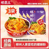 螺霸王 螺蛳粉300g*3袋柳州正宗螺狮粉3袋原味米粉条米线酸辣粉速食螺丝粉