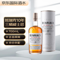 BENRIACH 本利亚克 10年烟熏味 苏格兰威士忌  洋酒 礼盒装700ml