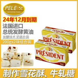 PRÉSIDENT 总统 黄油200g*2块法国进口动物淡味烘焙家用食用煎牛排发酵黄油