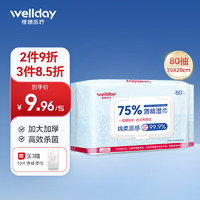 WELLDAY 维德 75%酒精湿巾棉片80抽家用办公杀菌卫生湿纸巾加大加厚15x20cm消毒湿巾