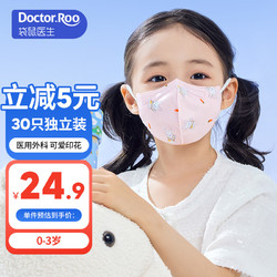 Doctor.Roo 袋鼠医生 医用外科3d立体口罩30只 儿童适用一次性独立装灭菌级 宝宝口罩小号0-3岁 粉白兔