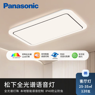 松下（Panasonic）全光谱全屋智能吸顶灯灯具灯饰小景本地语音两室一厅套装