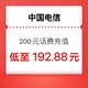 中国电信 手机充值 话费200元（24小时内到账）