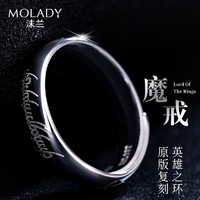 MOLADY 沫兰 S999足银戒指男士潮流魔戒指环王可调节食指戒子开口尾戒单身学生送男友情人节生日礼物 魔戒