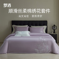 梦洁家纺丝柔棉素色绣花四件套：清扬（紫）1.8m（220×240）