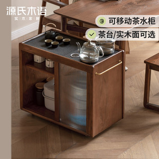 源氏木语实木移动茶水柜烧水壶一体边几置物架家用客厅沙发侧边柜 0.78米茶水柜(不带茶盘)