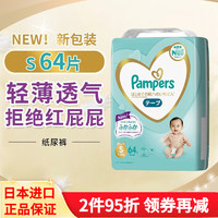 Pampers 帮宝适 日本原装进口 一级帮 儿童婴儿纸尿裤拉拉裤新生儿男女通用尿不湿 S码(4-8kg)64片