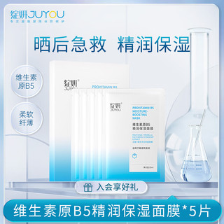 JUYOU 绽妍 B5精润保湿面膜 5片