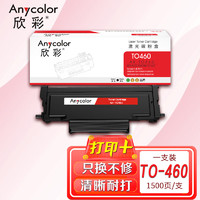 Anycolor 欣彩 TO-460粉盒 AR-TO460 适用奔图PANTUM P3060D P3060DW M6760D M6760DW M6710DW M6860FDW