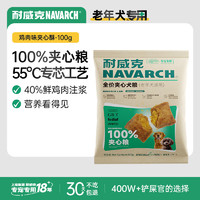 Navarch 耐威克 狗粮 全价100%夹心犬粮 100g