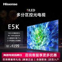 Hisense 海信 电视E5K 65E5K 65英寸 ULED 160分区144Hz 4K液晶电视机75